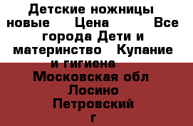 Детские ножницы (новые). › Цена ­ 150 - Все города Дети и материнство » Купание и гигиена   . Московская обл.,Лосино-Петровский г.